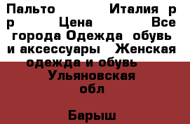 Пальто. Max Mara.Италия. р-р 42-44 › Цена ­ 10 000 - Все города Одежда, обувь и аксессуары » Женская одежда и обувь   . Ульяновская обл.,Барыш г.